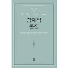 잠재적 물질:물질과 생명 자연과 자본의 사중주, 한국학술정보, 고김주희