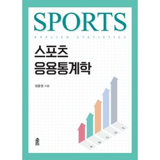 스포츠 응용통계학, 한국학술정보, 양윤권
