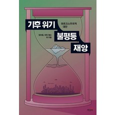 기후 위기 불평등 재앙:마르크스주의적 대안, 책갈피, 장호종마틴 엠슨