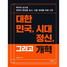 유민봉대한민국시대정신그리고개혁