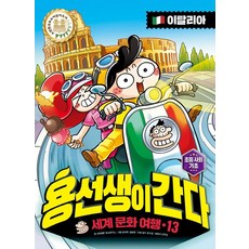 용선생이 간다 세계 문화 여행 13: 이탈리아, 사회평론, 사회평론 역사연구소