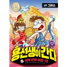 용선생이 간다 세계 문화 여행 15: 그리스, 사회평론, 사회평론 역사연구소