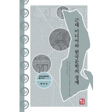 근대 미디어와 한국문학의 경계, 소명출판, 배정상