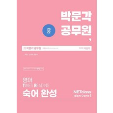 2022 박문각 공무원 영어 Times Reading 숙어 완성 NETclass Idiom Game 1