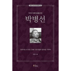 직지와 의궤에 일생을 바친 박병선, 주류성, 최준식