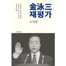 김영삼 재평가:대통령과 임기를 함께한 문민정부 최장수 장관의 김영삼 평전, 조갑제닷컴, 오인환