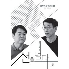 선을 넘다:대한민국 혁신 논쟁, 시원북스, 안철수진중권