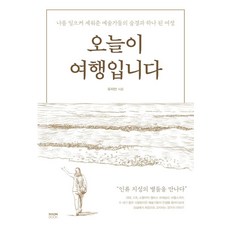 [라온북]오늘이 여행입니다 : 나를 일으켜 세워준 예술가들의 숨결과 하나 된 여정, 라온북, 유지안