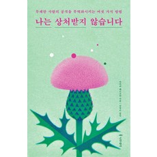 상처받지않는영혼