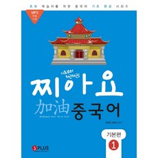 [제이플러스]기초부터 차근차근 찌아요 중국어 기본편 1 : 개정판 MP3 무료다운로드, 제이플러스