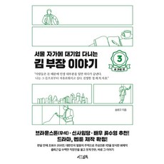 서울 자가에 대기업 다니는 김 부장 이야기 3: 송 과장 편, 서삼독, 송희구