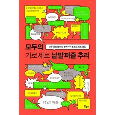 모두의 가로세로 낱말퍼즐 추리:#두뇌트레이닝 #어휘력 #스트레스해소, 보누스, 기명균 보누스, 기명균
