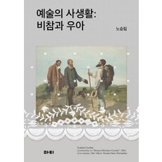 예술의 사생활:비참과 우아, 마티, 노승림 저 마티, 노승림 저