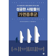 성공한사람들의가면증후군