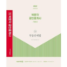 2022 박문각 공인중개사 기본서 2차 부동산세법:제33회 공인중개사 시험 대비