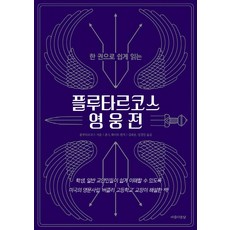 한 권으로 쉽게 읽는 플루타르코스 영웅전, 아름다운날, 플루타르코스존 S. 화이트