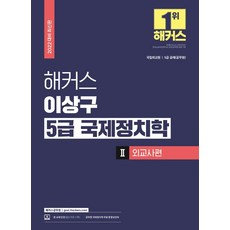 2022 해커스 이상구 5급 국제정치학 기본서 2: 외교사편 (공무원):국립외교원ㆍ5급 공채(공무원)|무료 공무원 국제정치학 동영상강의, 해커스공무원