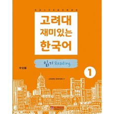 [고려대학교출판문화원]고려대 재미있는 한국어 1 : 읽기 (중국어판), 고려대학교출판문화원