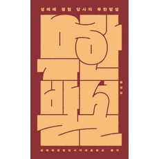 성매매 경험 당사자 무한발설, 봄알람, 성매매경험당사자네트워크 뭉치