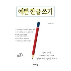 예쁜 한글 쓰기, 나무의꿈, 편집부