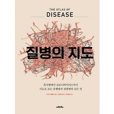[사람의무늬]질병의 지도 : 흑사병에서 코로나바이러스까지 지도로 보는 유행병과 전염병의 모든 것, 사람의무늬, 산드라 헴펠