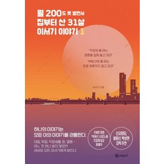 월 200도 못 벌면서 집부터 산 31살 이서기 이야기 1, 페이지2북스