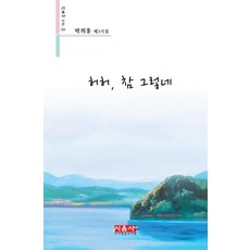 허허 참 그렇네:박희홍 제 3 시집, 시사랑음악사랑(시음사), 박희홍