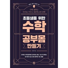 초등생을 위한 수학 공부몸 만들기:수학 잘하는 아이로 키우는 3단계 코칭 전략, 서사원