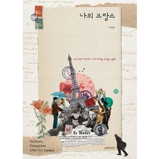 나의 프랑스:100개의 테마로 이야기하는 프랑스 문화, 아트제 ARTSEE, 이상빈