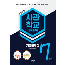 육사기출.7개년