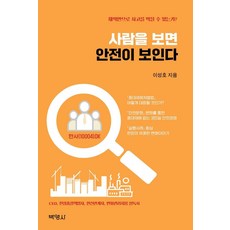 사람을보면안전이보인다