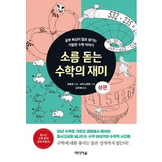 소름돋는수학의재미