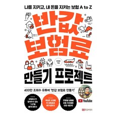 보험료절반으로줄여주는보험필독서pdf전자책e북재테크