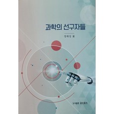 과학의선구자들