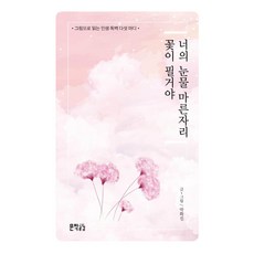 너의 눈물 마른자리 꽃이 필거야, 지식공감, 박화진