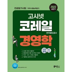 2022 상반기 고시넷 코레일 한국철도공사 NCS 직무수행능력평가 경영학:신경향 이론과 빈출테마 | 2021~2020 코레일 경영학 기출문제