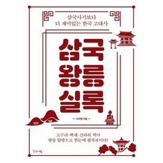 삼국왕릉실록:삼국사기보다 더 재미있는 한국 고대사, 글로세움, 이규원