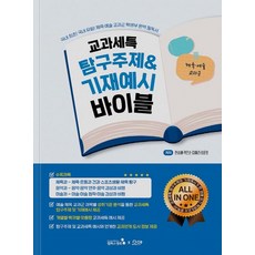 교과세특 탐구주제&기재예시 바이블: 체육·예술 교과군, 캠퍼스멘토, 한승배곽은순김혜리최윤호