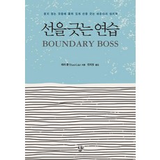 선을 긋는 연습:원치 않는 것들에 품위 있게 선을 긋는 바운더리 심리학, 생각의길, 테리 콜