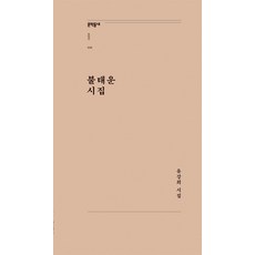 불태운 시집:유강희 시집, 문학동네, 유강희