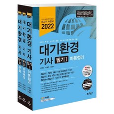 [예문사]2022 대기환경산업기사 필기 (전3권), 예문사