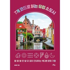 7개 코드로 읽는 유럽 소도시:돌·물·불·돈·발·피·꿈이 안내하는 색다른 문화 기행, 아날로그(글담), 윤혜준