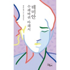 헤르만헤세데미안