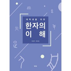 신현규대학생을위한실용한자