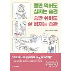 물만 먹어도 살찌는 습관 숨만 쉬어도 살 빠지는 습관:똑같이 먹어도 살 안 찌는 사람들의 7가지 비밀, 포레스트북스, 모토지마 사오리 포레스트북스, 모토지마 사오리