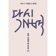 [모시는사람들]다시개벽 2021. 겨울호 제5호 : 동학 어떻게 할 것인가 1, 모시는사람들