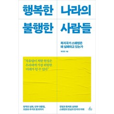 행복한 나라의 불행한 사람들:복지국가 스웨덴은 왜 실패하고 있는가, 추수밭, 박지우