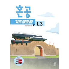 [혼공북스]혼공 기초 영문법 L3 - 혼공 기초 영문법, 혼공북스