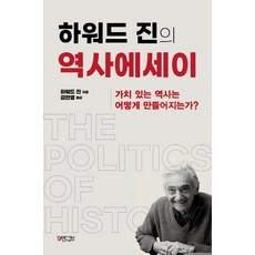 [마인드큐브 ]하워드 진의 역사에세이 : 가치 있는 역사는 어떻게 만들어지는가?, 마인드큐브, 하워드 진