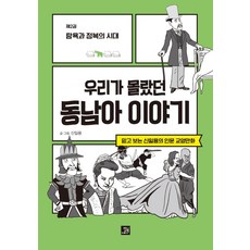 우리가 몰랐던 동남아 이야기 2: 탐욕과 정복의 시대:믿고 보는 신일용의 인문교양 만화, 밥북, 신일용